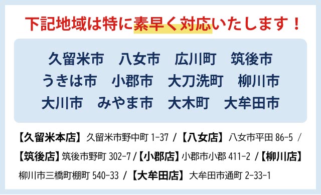 お近くのエリアスタッフがすぐにかけつけます