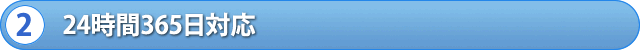 24時間365日対応