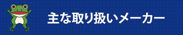 主な取り扱いメーカー