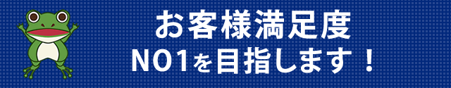 お客様満足度NO1を目指します